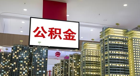 哈密离职后公积金怎么提（离职后公积金提现怎么提）